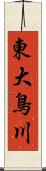 東大鳥川 Scroll