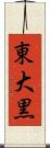 東大黒 Scroll