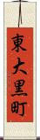 東大黒町 Scroll