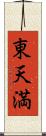 東天満 Scroll