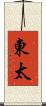 東太 Scroll