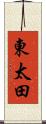 東太田 Scroll
