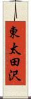 東太田沢 Scroll