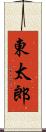 東太郎 Scroll