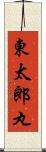 東太郎丸 Scroll