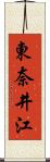 東奈井江 Scroll