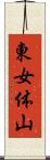 東女体山 Scroll