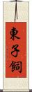 東子飼 Scroll