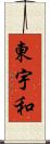 東宇和 Scroll
