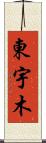 東宇木 Scroll