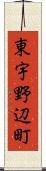 東宇野辺町 Scroll