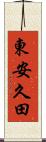 東安久田 Scroll