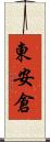 東安倉 Scroll