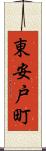 東安戸町 Scroll