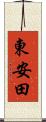 東安田 Scroll