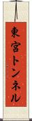 東宮トンネル Scroll