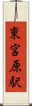 東宮原駅 Scroll
