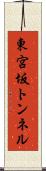 東宮坂トンネル Scroll