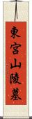 東宮山陵墓 Scroll