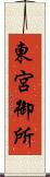 東宮御所 Scroll