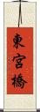 東宮橋 Scroll
