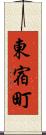 東宿町 Scroll