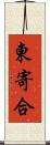 東寄合 Scroll