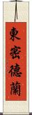 東密德蘭 Scroll