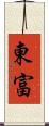 東富 Scroll