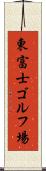 東富士ゴルフ場 Scroll