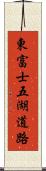 東富士五湖道路 Scroll