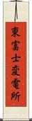 東富士変電所 Scroll