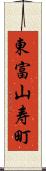 東富山寿町 Scroll