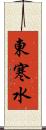 東寒水 Scroll