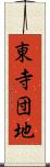 東寺団地 Scroll