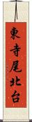 東寺尾北台 Scroll