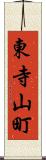 東寺山町 Scroll