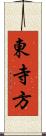 東寺方 Scroll