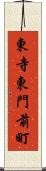 東寺東門前町 Scroll