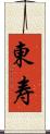 東寿 Scroll