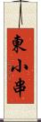 東小串 Scroll