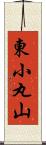 東小丸山 Scroll