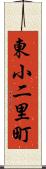 東小二里町 Scroll