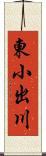 東小出川 Scroll