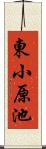 東小原池 Scroll