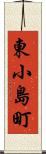 東小島町 Scroll