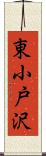 東小戸沢 Scroll