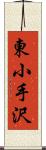 東小手沢 Scroll