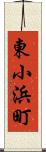 東小浜町 Scroll