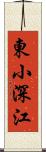 東小深江 Scroll